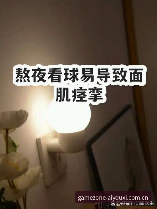 熬夜看球的正确打开方式：四小时大战怎么跟才不累？